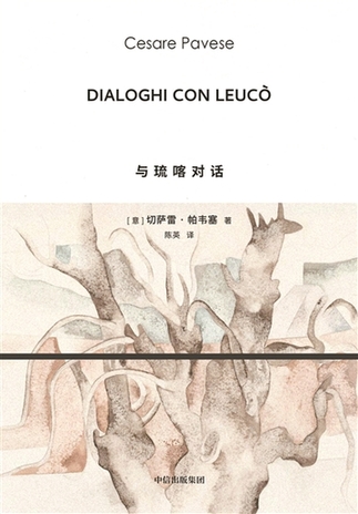 《與琉喀對話》：帕韋塞對希臘神話的重寫